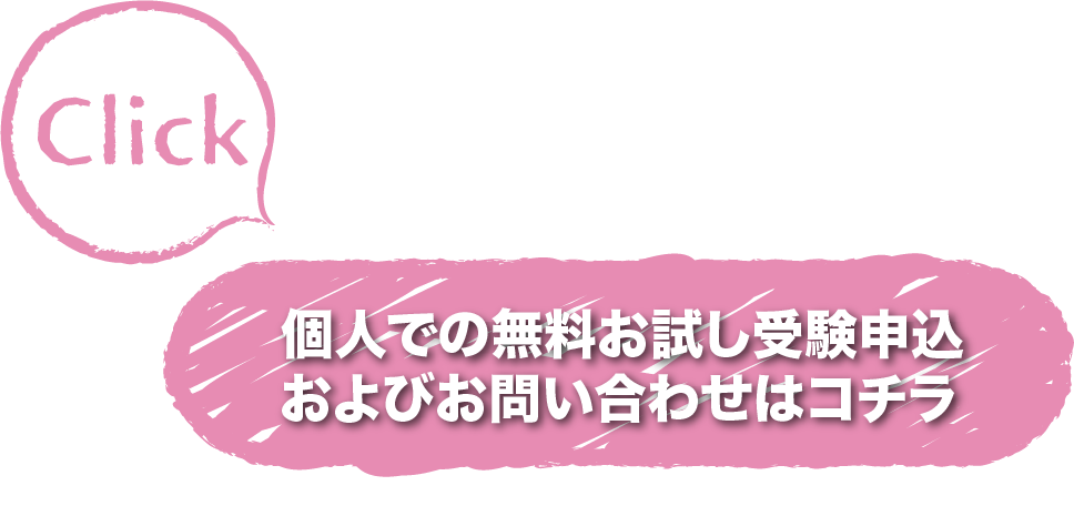 個人での無料お試し受検申込
およびお問い合わせはコチラ