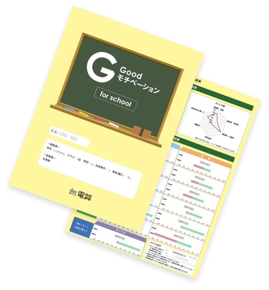 Goodモチベーション for School 結果表サンプル