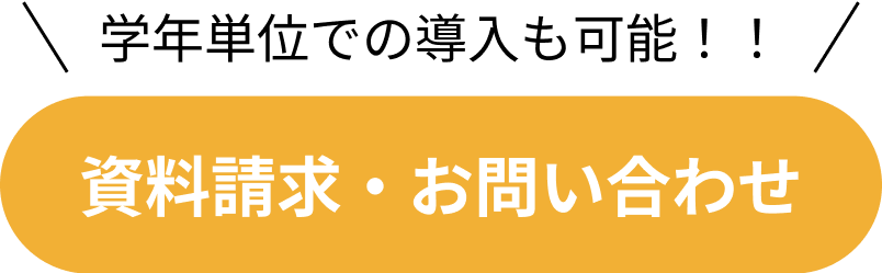 学年単位での導入も可能。資料・お問い合わせはこちらから
