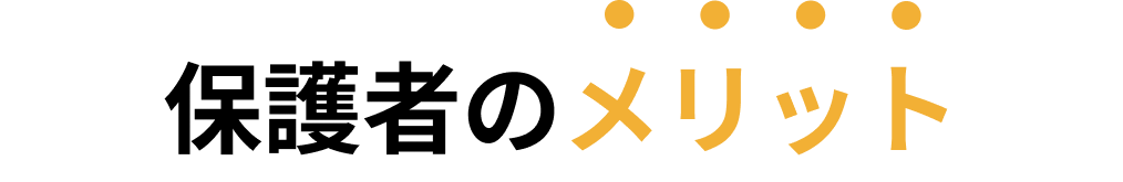 保護者のメリット