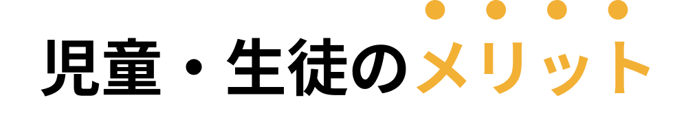 児童・生徒のメリット