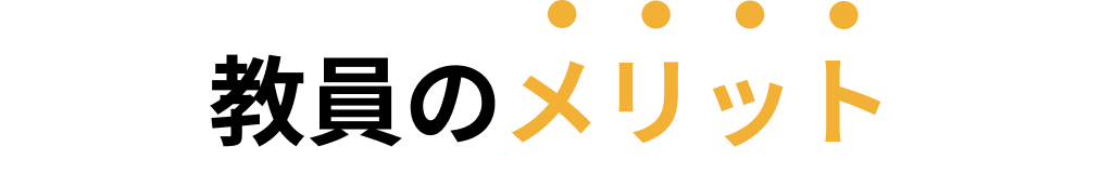  教員のメリット
