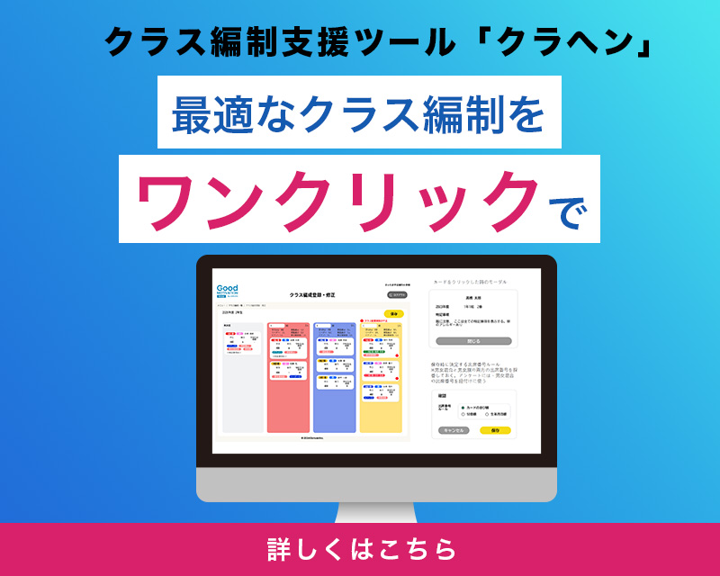 クラヘン（クラス編成支援ツール）