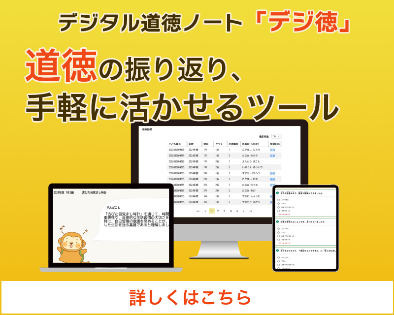 デジ徳（道徳科学習記録ツール）