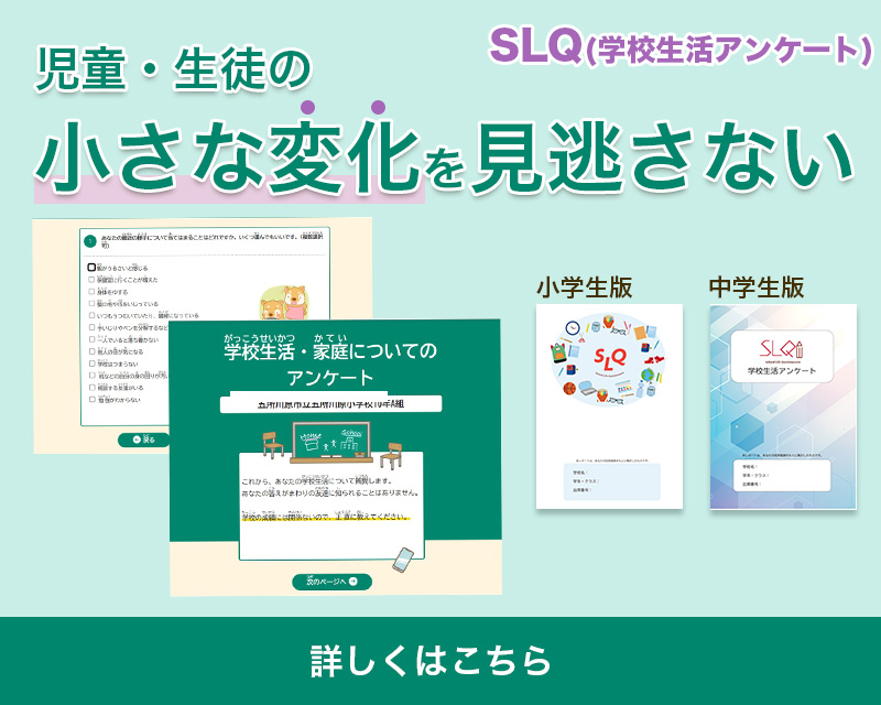 学校生活アンケート SLQ（School Life Questionnaire）