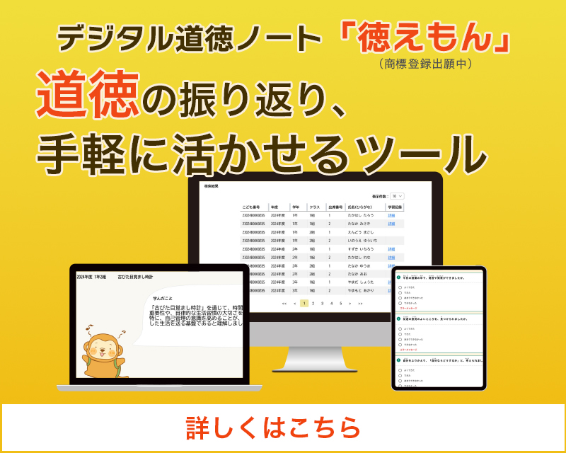 徳えもん（道徳科学習記録ツール）