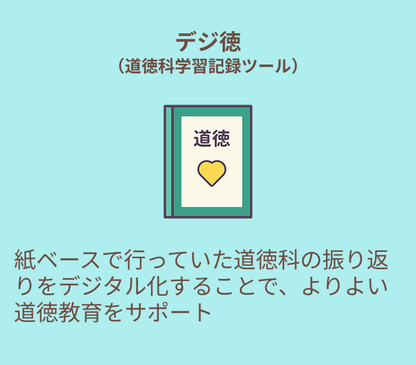 デジ徳(道徳科学習記録ツール)