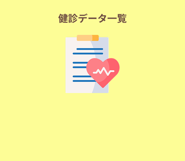 健診データ一覧