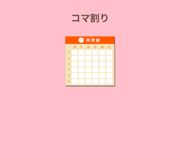 コマ割り
