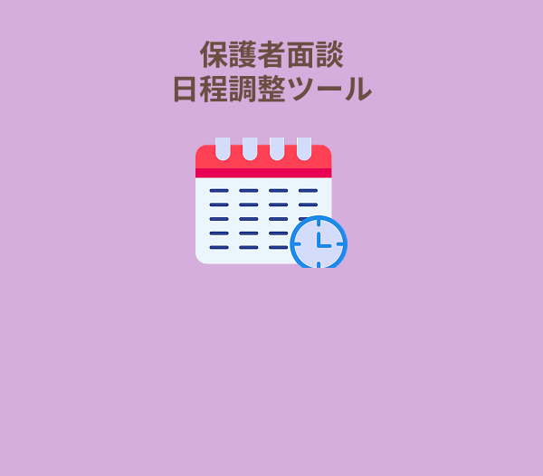 保護者面談日程調整ツール