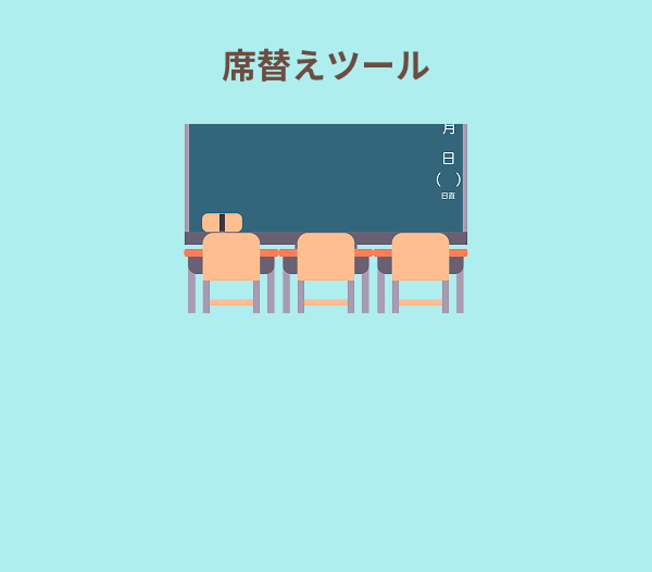 席替えツール